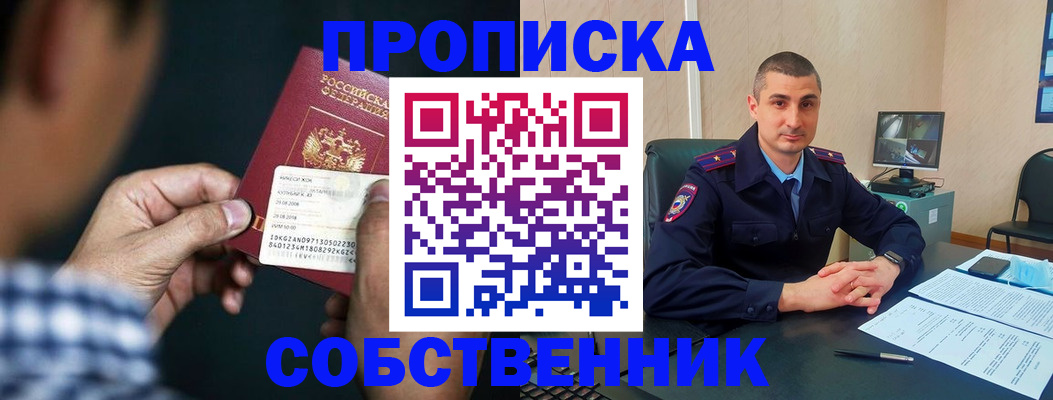прописка от собственника в Дзержинском